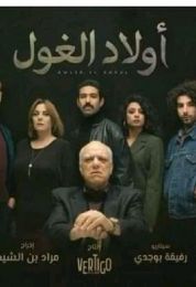 اولاد الغول