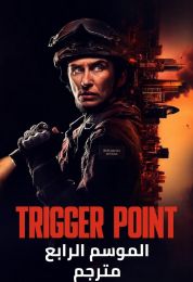 Trigger Point الموسم الرابع