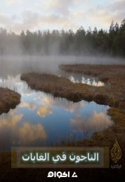 الناجون في الغابات