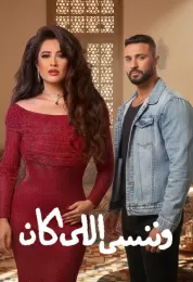 وننسى اللي كان