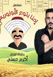 المسلسل الاذاعي إحنا بتوع الأوزوريس