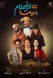 بيت الأحلام