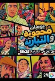 يوميات محجوبة والتبارية يوميات محجوبة والتبارية