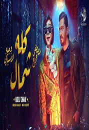 اغنية مصطفى حجاج ووجيه الاسباني كله شمال