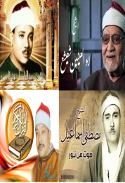 اسطوانه القران الكريم مجود
