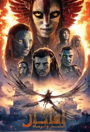 أفاتار: النار و الرماد مدبلج