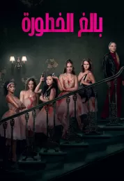 بالغ الخطورة مدبلج