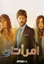 إمرأتان الموسم الاول