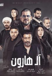 show آل هارون