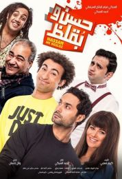 show حسن وبقلظ