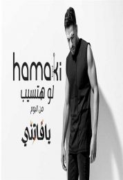 اغنية محمد حماقي لو هتسيب