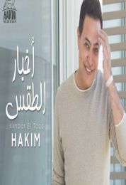 اغنية حكيم اخبار الطقس