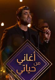 أغاني من حياتي