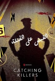 Catching Killers الموسم الثاني