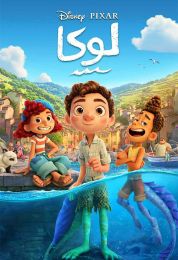 show لوكا