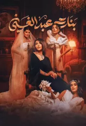 بنات عبدالغني