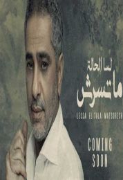 اغنية فضل شاكر لسه الحاله متسرش