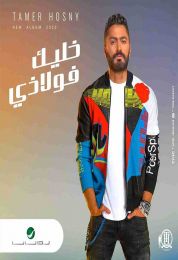 اغنية تامر حسني خليك فولاذي