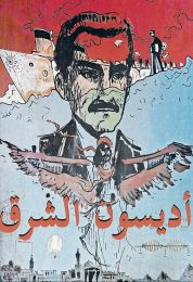 أديسون الشرق