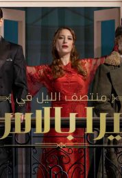 منتصف الليل في بيرا بالاس الموسم الاول