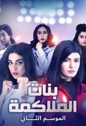 بنات الملاكمة الموسم الثاني
