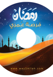إسطوانة رمضان فرصة عمري