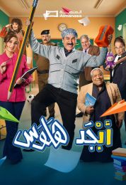 أبجد هلوس ج2