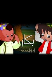 بكار الموسم السادس