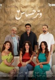 وتر حساس 2 وتر حساس 2