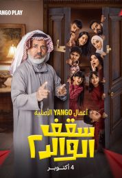 سقف الوالد الموسم الثاني