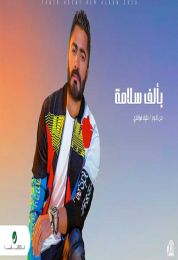 اغنية تامر حسني بألف سلامة