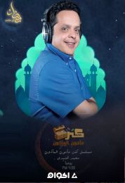 المسلسل الاذاعي كنز مأمون المأذون