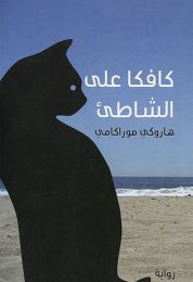 رواية كافكا على الشاطئ