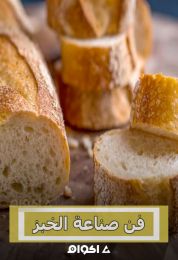فن صناعة الخبز