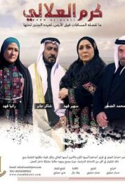 كرم العلالي