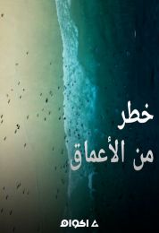 خطر من الاعماق