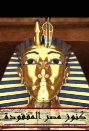 كنوز مصر المفقودة