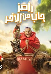 رامز جاب من الآخر
