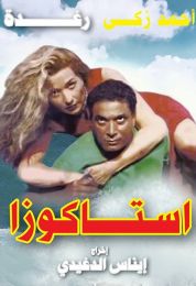 show استاكوزا