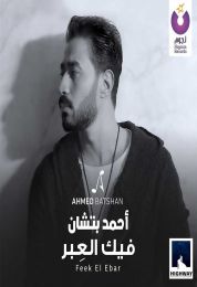 اغنية احمد بتشان فيك العبر
