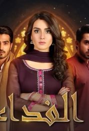 الفداء مدبلج