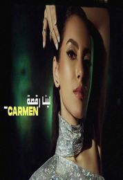 اغنية كارمن سليمان لينا رقصة