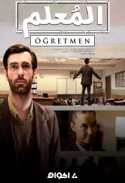 Ögretmen الموسم الثاني