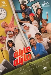 عايلة مايلة