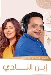 المسلسل الإذاعي ابن النادى