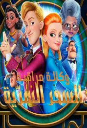 show وكالة مراقبة السحر السرّية