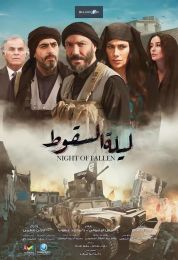 ليلة السقوط