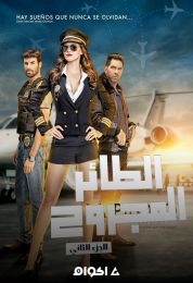 الطائر المجروح الموسم الثاني