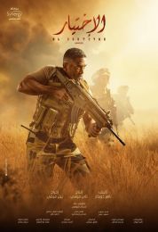 فيلم الاختيار