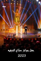 حفل جوائز صنّاع الترفيه الموسم 2023